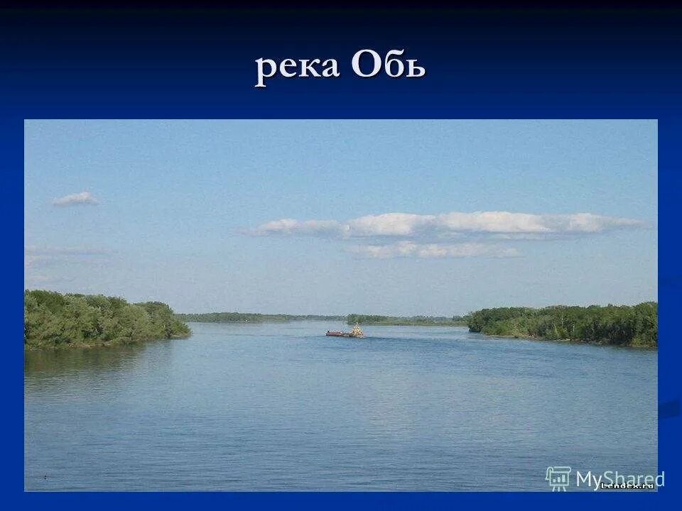 Река обь где находится в каком. Река обь для детей. обь с подписью. рисунок оби реки.