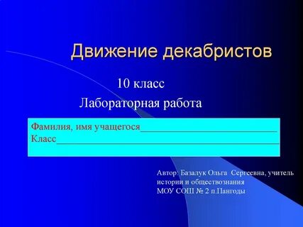 Период реакции декабристы презентация 10 класс