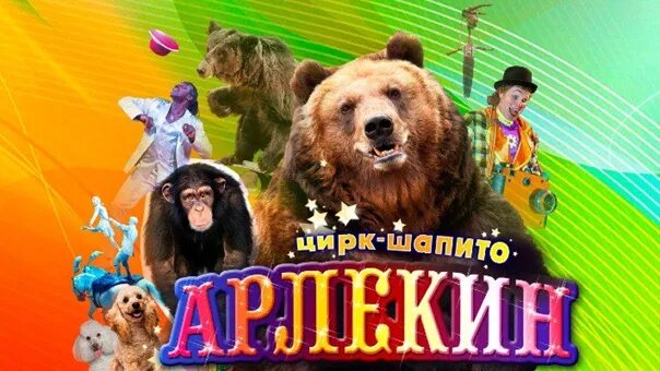 Цирк шапито мелеуз. Цирк шапито арлекин. цирк шапито арлекин афиша. реклама цирка шапито. объявление цирк.