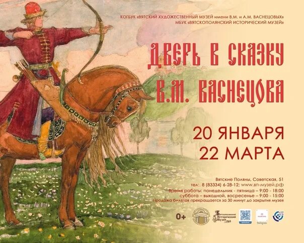 Билеты на выставку васнецовых. Исторический музей вятские поляны. афиша музея. музейные афиши. вятский художественный музей имени васнецовых.