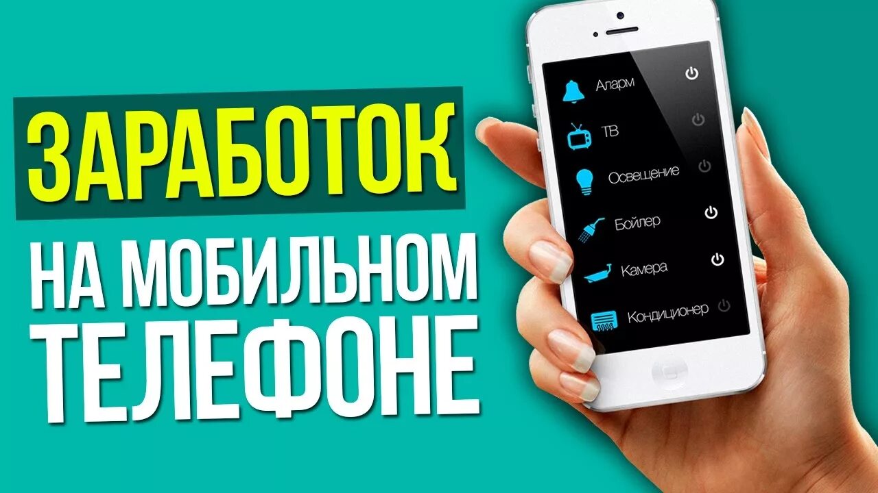 Приложение для заработка денег в интернете. Заработок на телефоне без вложений. заработок на мобильных приложениях. заработок на мобильном телефоне. заработок в интернете без вложений с телефона.