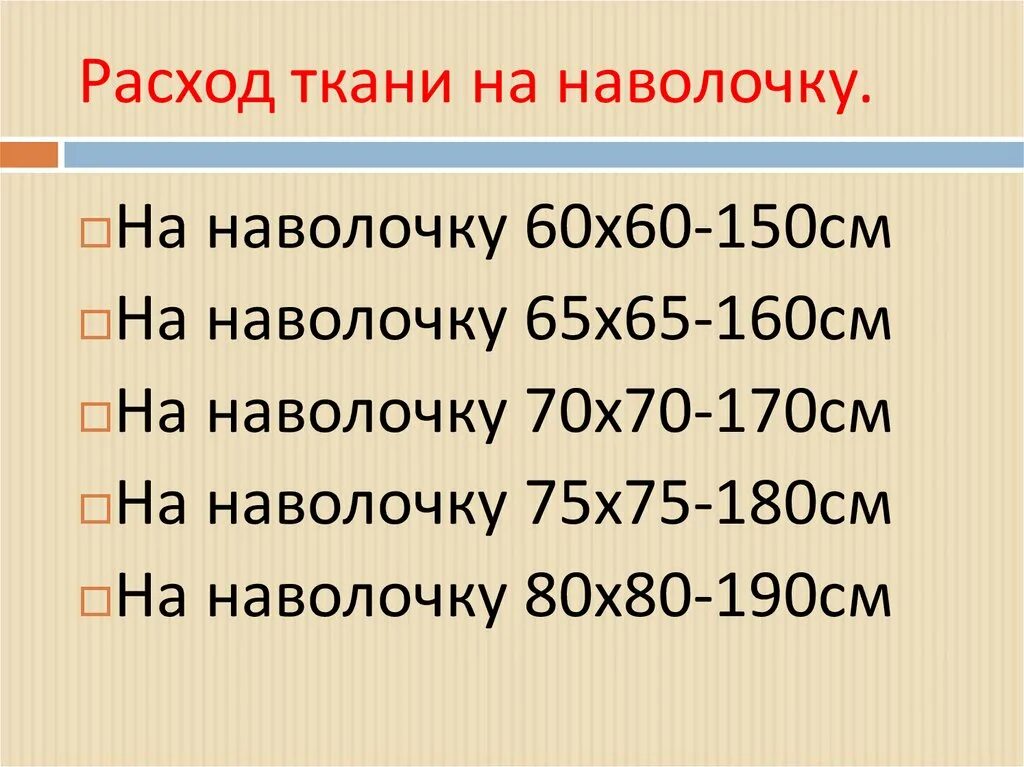 Расход ткани на наволочку. Расход ткани на наволочки 70 на 70. Расчет ткани на наволочку. Расход ткани на наволочку 70 на 70 с запахом. На шестидесяти метрах