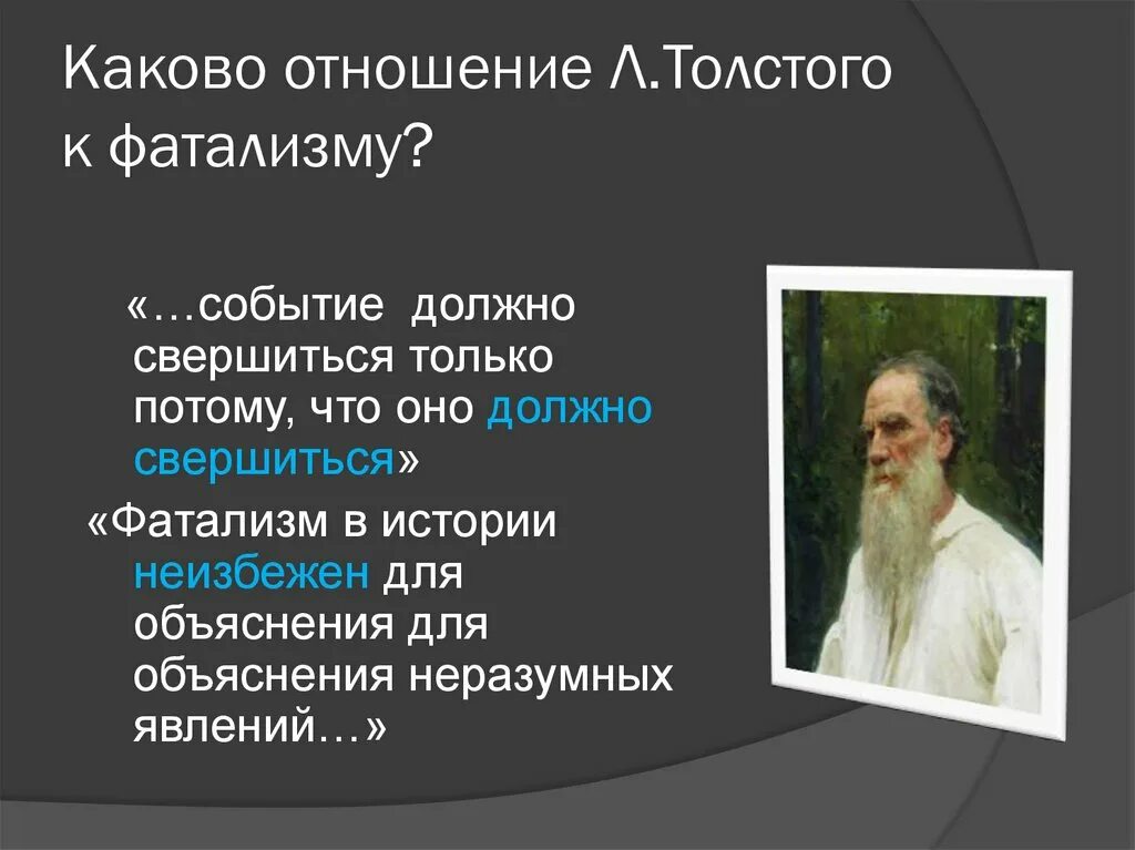 Лев толстой отношения с женой. Отношение толстого к наполеону. Лев толстой отношения с женой. Отношения в семье толстого льва николаевича. Отношение толстого к женщинам.