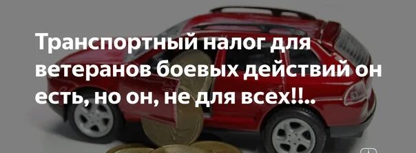 Ветеран боевых действий платит транспортный налог