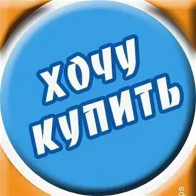 Хочу куп