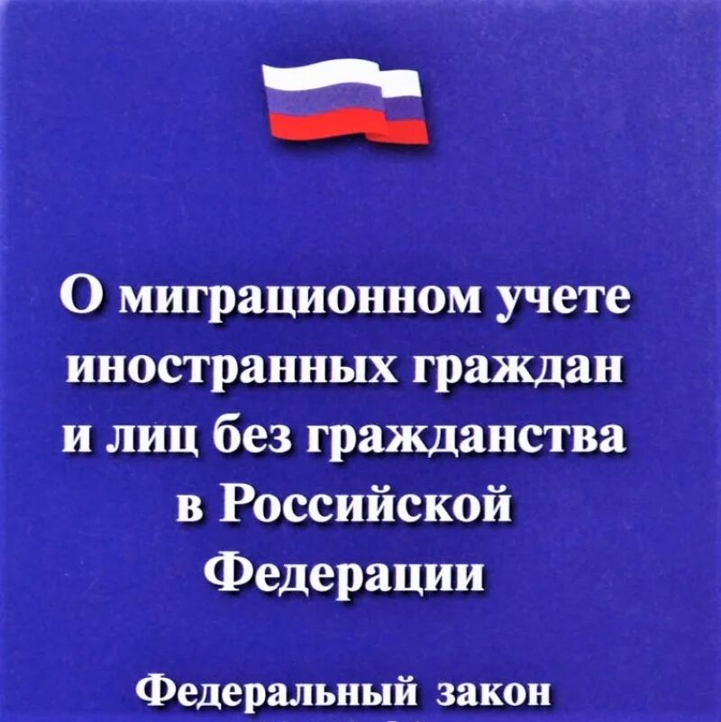 Организация учета иностранных граждан. ФЗ О миграционном учете. Миграционный учет. Миграционное законодательство Российской Федерации. ФЗ О миграции в Российской Федерации.