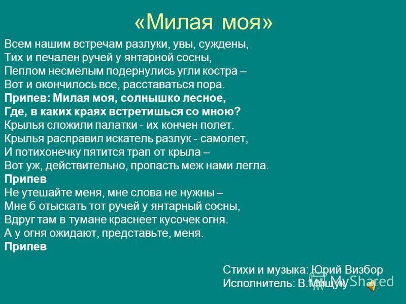 милая моя текст. песня милая моя солнышко лесное текст. разлуки увы суждены текст.