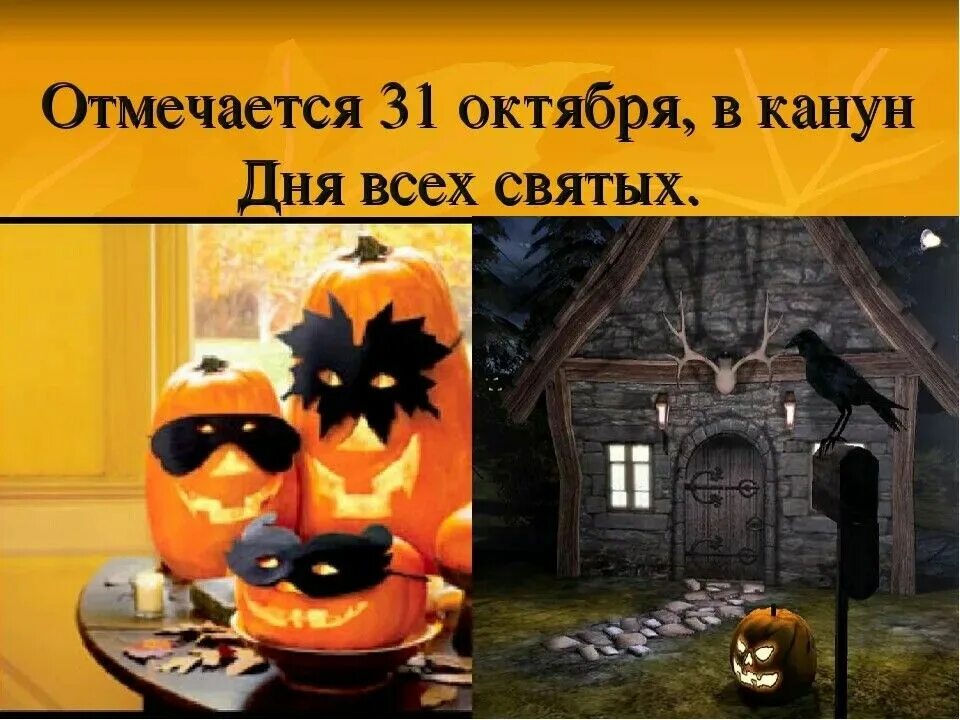 31 октября день всех святых. Хэллоуин — канун дня всех святых 31 октября. презентация на тему праздника хэллоуин. хэллоуин традиции и обычаи. 31 октября праздник.