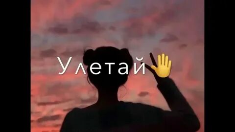 Песня улети рингтон