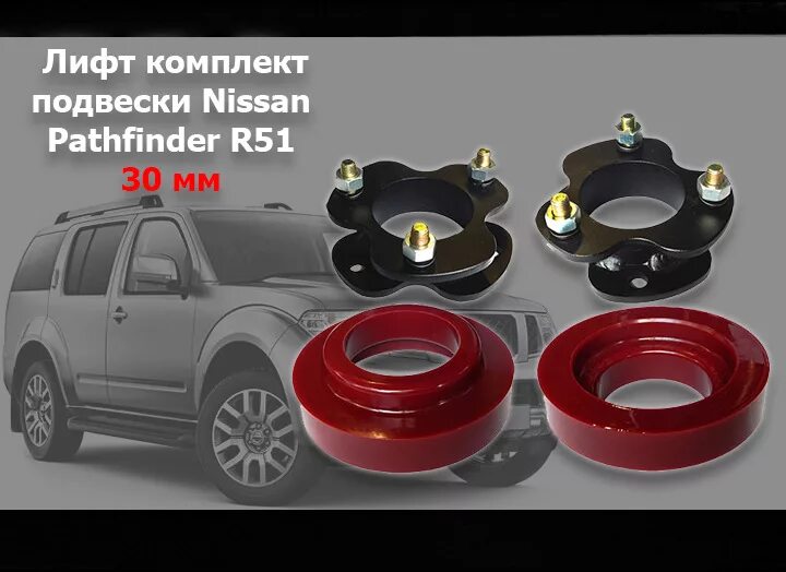 Пружины патфайндер r51. Проставки pathfinder r51. лифт комплект nissan pathfinder r51. проставки ниссан патфайндер r51. проставки под пружины ниссан патфайндер r51.