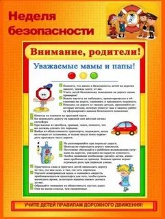Безопасная неделя