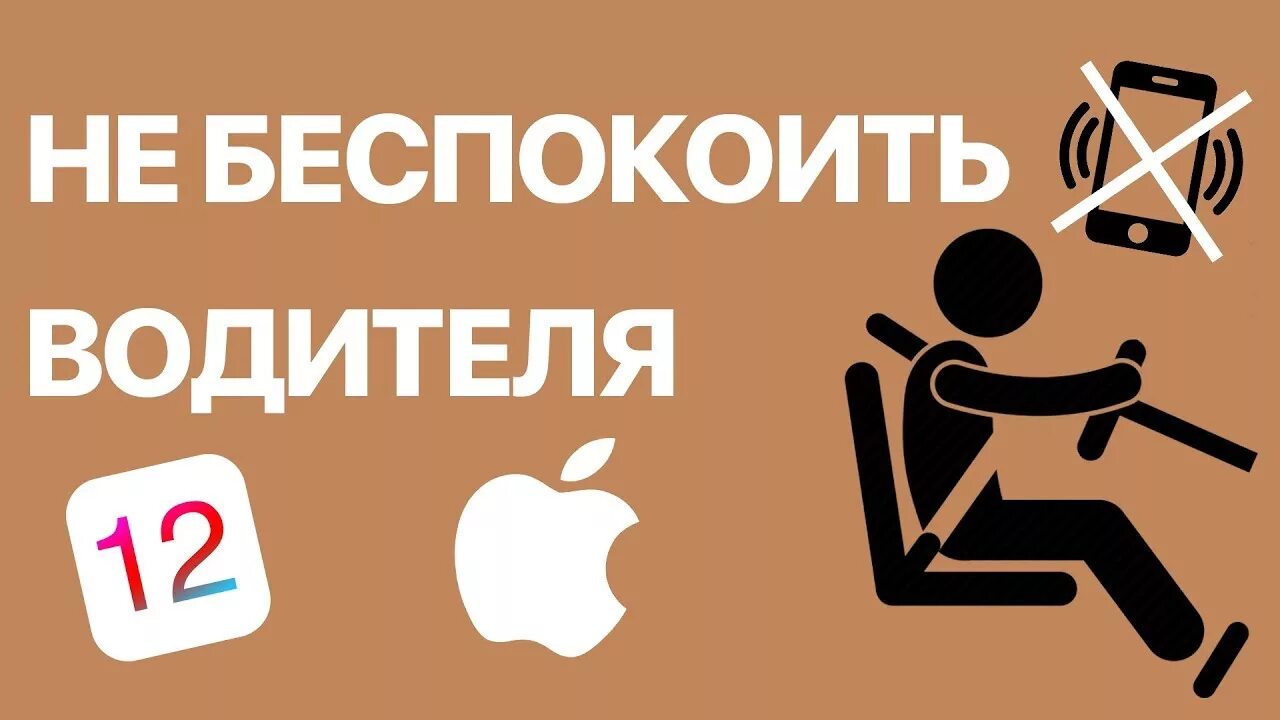 Как отключить функцию не беспокоить. Водителя не беспокоить. Не беспокоить водителя на айфоне. Не беспокоить водителя отключить. Водителя во время движения не беспокоить.