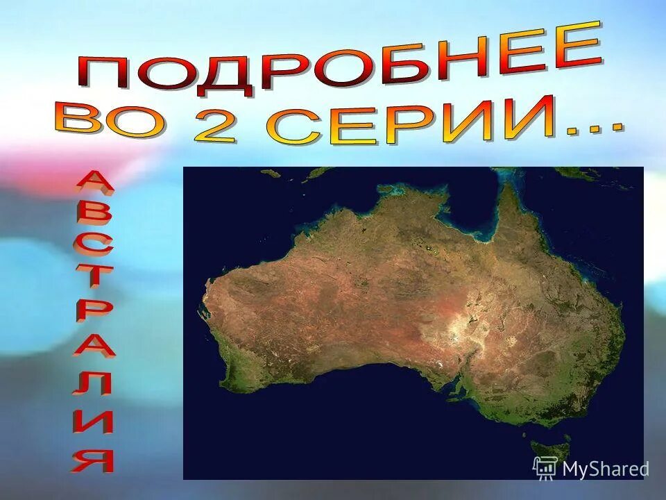 Южные материки. География 7 класс по теме Южные материки. Почвы южных материков. Повторить " Южные материки".