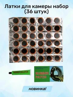 Резиновые заплатки для ремонта