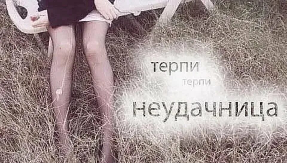 Неудачница. Баба неудачница. я неудачница. неудачница картинки.