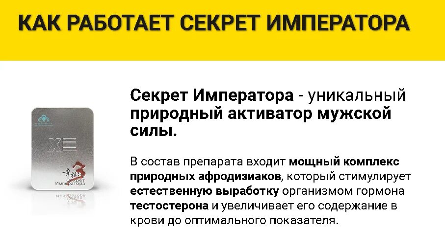 Препарат секрет императора отзывы. Средство секрет императора. секрет императора препарат. секрет императора для потенции. секрет императора инструкция.
