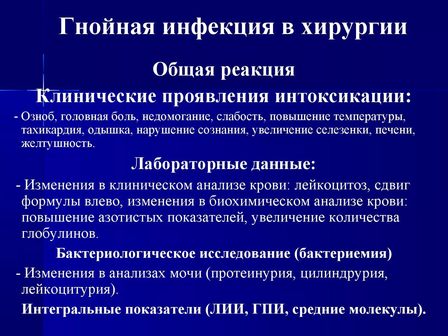 Лечение гнойной инфекции. Симптомы хирургической инфекции. Клинические проявления гнойной инфекции. Общие проявления хирургической инфекции. Местные и Общие проявления хирургической инфекции.