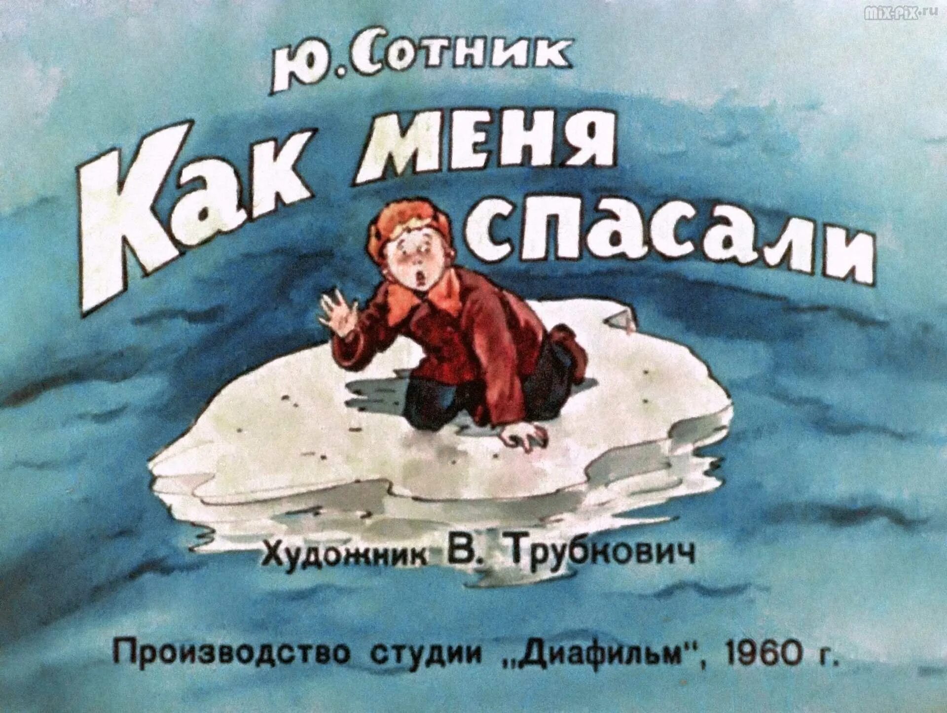 Сотник как меня спасали. Юрий сотник как меня спасали. как меня спасали. как меня спасали книга. сотник юрий как меня спасали картинки.