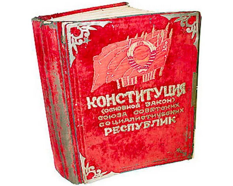 1936 Г. — «сталинская» Конституция. Конституция РСФСР 1936 года. Конституция СССР 1936 года. Конституция СССР 1936 года «сталинская Конституция. Конституция ссср часто именуемая в литературе сталинской