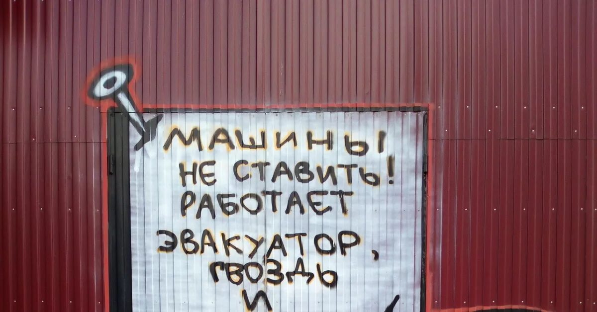 На воротах постою. Табличка на ворота. Надписи на воротах гаража. Надписи на калитках. Таблички на воротах гаража.