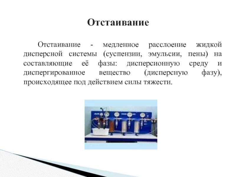 Отстаивание можно разделить смесь воды. Отстаивание в химии. Отстаивание примеры. Отстаивание понятие химия. Процесс отстаивания в химии.