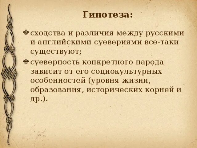 Сравните гипотезы. Сходства между русскими и английскими приметами и суевериями. Различия между русскими и английскими приметами и суевериями. Сходства русских и английских примет и суеверий. Сходства и различия суеверий в Великобритании и России.