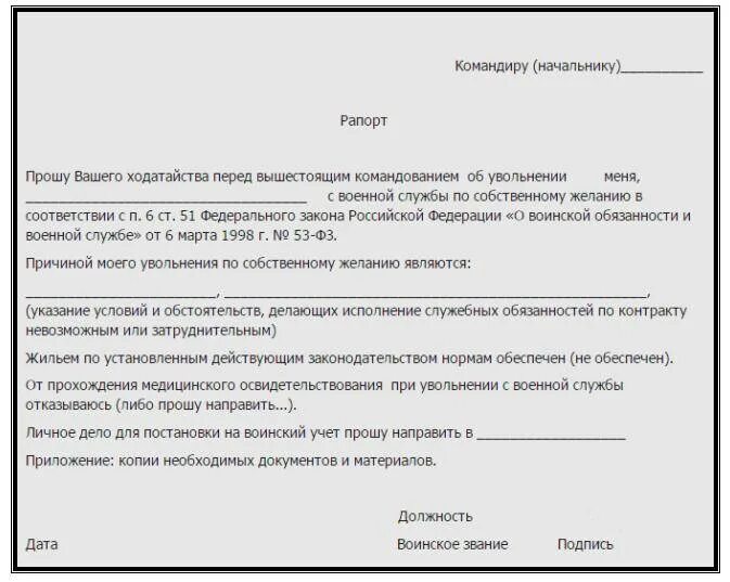 Как уволиться из мвд. Образец рапорта на увольнение с военной службы по контракту. Рапорт о досрочном увольнении военнослужащих по контракту. Грамотный рапорт на увольнение военнослужащего. Рапорт на увольнение с контракта.