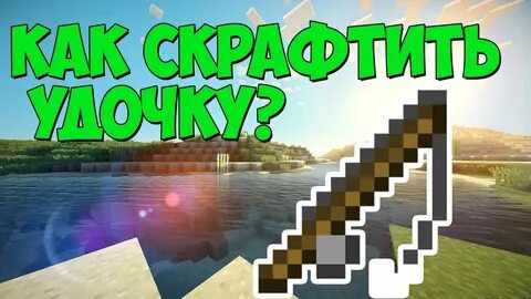 Удочка крафт