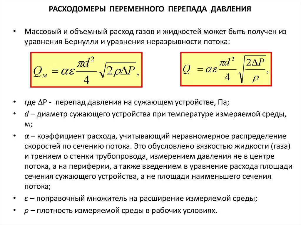 Давление и расход. Формула объемного расхода в трубе. формула расчета объемного расхода газа. формула расчета перепада давления. как посчитать перепад давления.