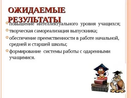 Повышение интеллектуального уровня