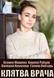 Клятва врача 2021