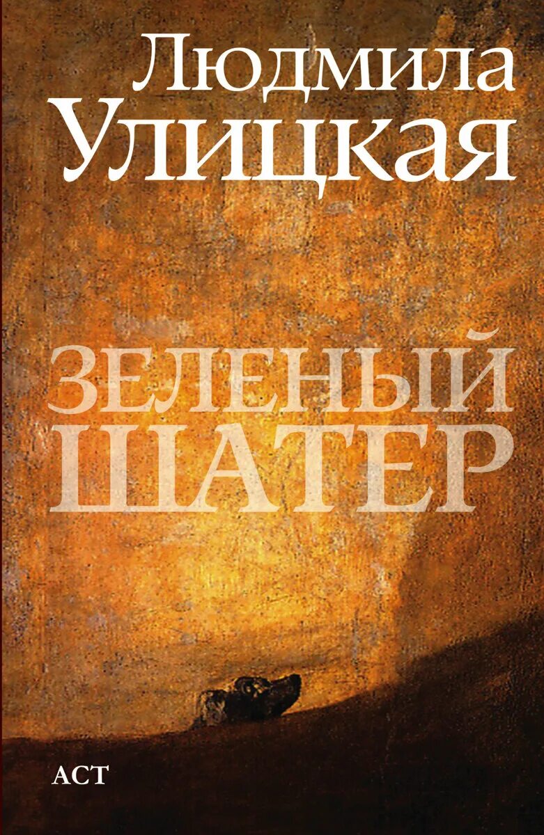 Читать улицкую зеленый шатер. Улицкая л. е. &quot;зеленый шатер&quot;.