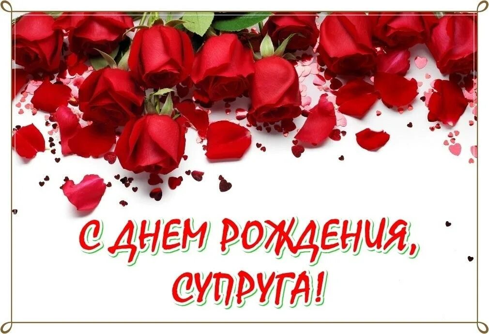 День супруга поздравляю. Поздравления с днём рождения мужа подруги. поздравления с днём рождения мужа подркги. с днём рождения супруга. поздравляю подругу с днем рождениямцжа.