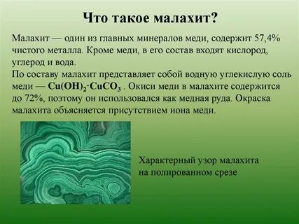 Малахит химия