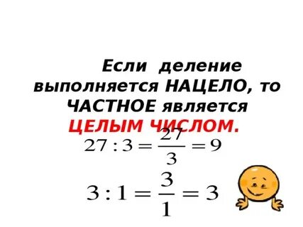 Деление нацело