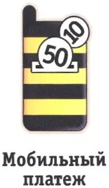 Мобильные платежи 35