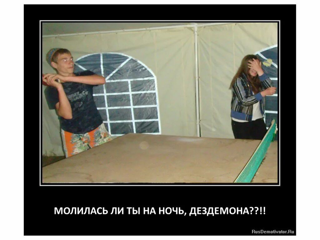 Шутки про отелло. Ты молилась на ночь дездемона. Молилась ли ты на ночь, дездемона отелло. Шекспир у. Молилась ли ты на ночь, дездемона отелло.