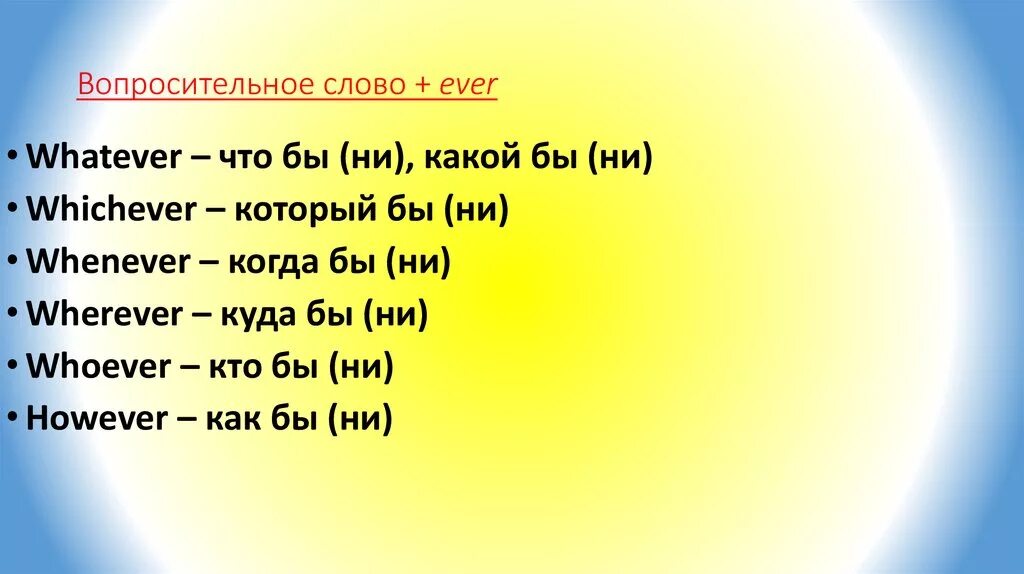 Whoever whatever whenever wherever however. Вопросительные слова с ever. Английские слова с ever. Вопрос со словом ever. Вопросительные слова с Еver в английском.