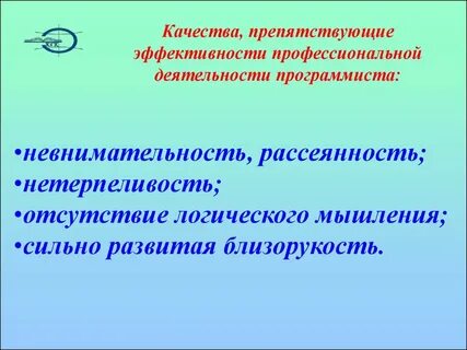 Эффективной профессиональной деятельности