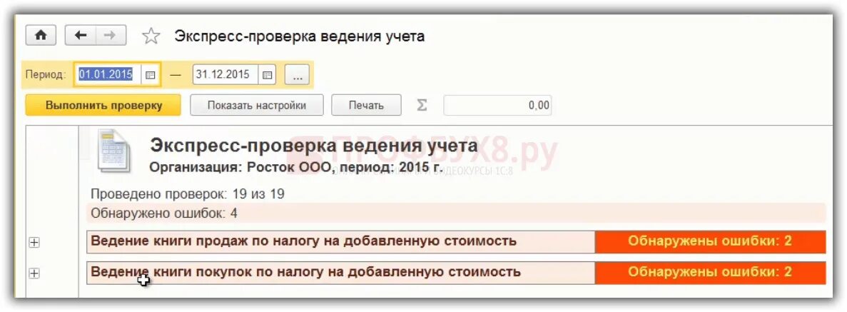Ошибка 2 ндс. Экспресс проверка ведения учета. экспресс проверка ведения учета в 1с. экспресс проверка ведения учета в 1с 8.3 где найти. сверка данных учета ндс.