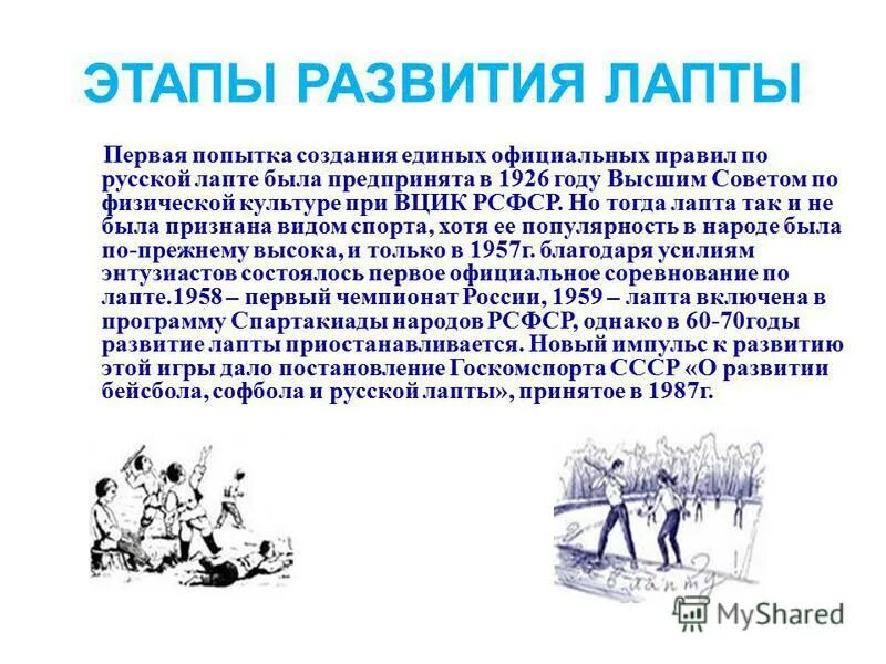 Подвижные народные игры. Народная игра лапта описание игры. Русско народная игра лапта. Лапта правила игры. Какие качества развивает лапта.