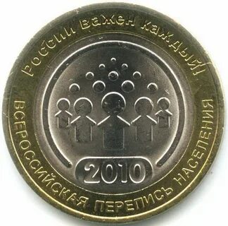 10 рублей 2010 года