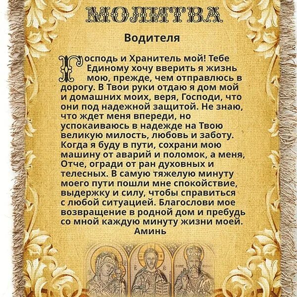 Молитва в дорогу на автомобиле николаю. Молитва водителя. Молитвы на дальнюю дорогу на автомобиле. Молитва водителя в дорогу. Молитва водителя перед дорогой.