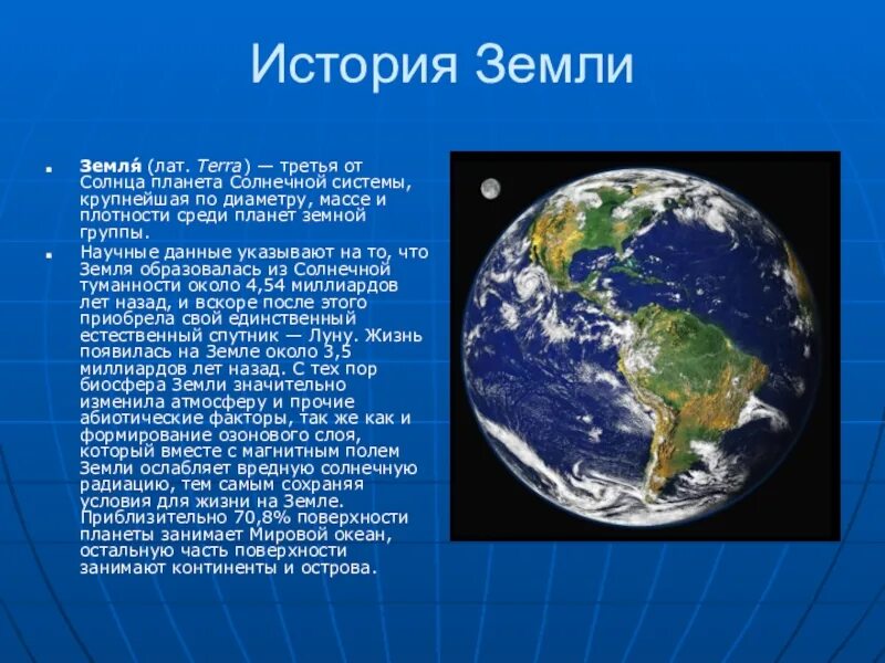 Планета земля краткий рассказ. Рассказ о земле. Происхождение планеты земля. Рассказ о планете земля. Земля. История планеты.