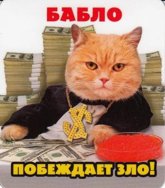 Хороший бабло. Бабло картинки. бабло прикол.