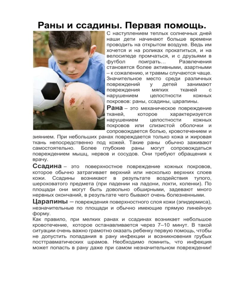 Помощь при ранах и ссадинах