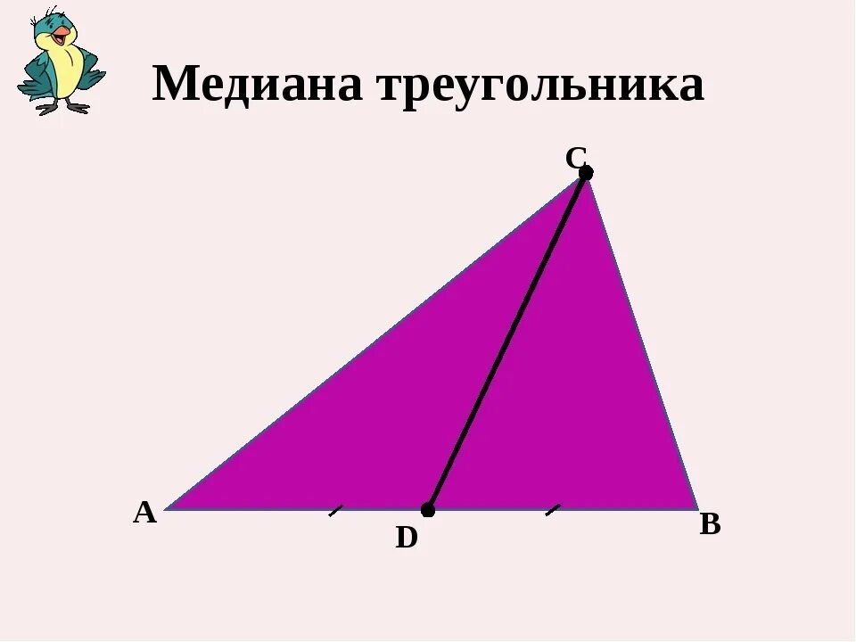 Медиана треугольника 2 1. Медиана treugolniki. Медиана треугольника. Медддиане треуго. Что такое Медиана треугольника треугольника.