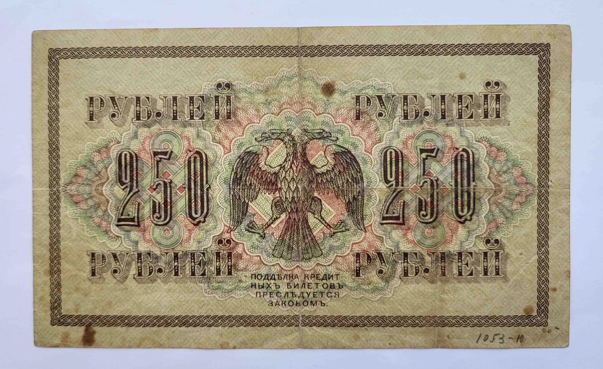 250 Рублей 1917.