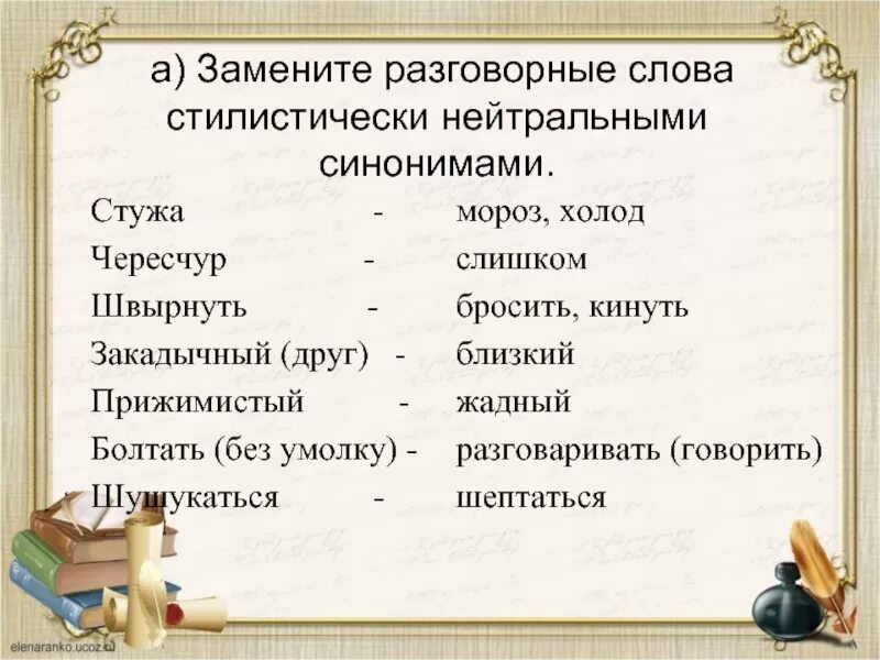 Замените слово разговорным синонимом. Разговорные слова. Ращговорные слово примеры. Разговорные слова примеры. Разговорные и просторечные слова.