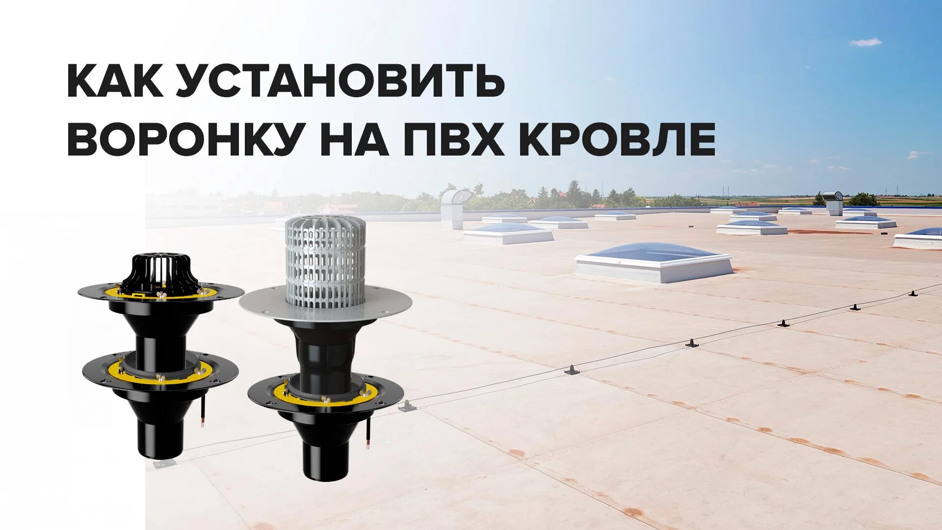 Воронка кровельная ТЕХНОНИКОЛЬ С обжимным фланцем 110x450 мм. Воронка для ПВХ мембраны ТЕХНОНИКОЛЬ. Двухуровневая кровельная воронка ТЕХНОНИКОЛЬ. Монтаж кровельной воронки ТЕХНОНИКОЛЬ С обжимным фланцем 110 х 450. Воронка пвх технониколь